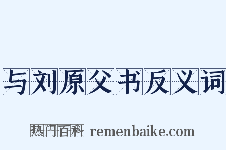与刘原父书反义词是什么意思的图片